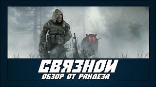 СВЯЗНОЙ - (Обзоры модов на S.T.A.L.K.E.R. V2)