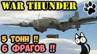 War Thunder. Месть Пе-8. ФАБ-5000 уничтожила половину вражеской команды !!