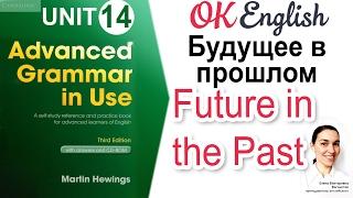 Unit 14 Future in the Past - Будущее в прошлом в английском. Advanced English Grammar | OK English