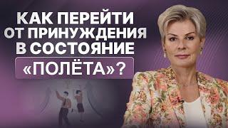 Как перейти от принуждения в состояние «полета»?