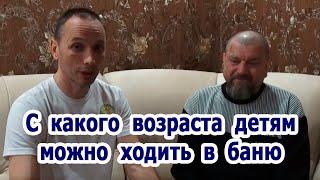 С какого возраста детям можно ходить в баню.