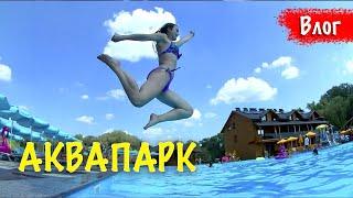 ВЛОГ: АКВАПАРК ГЛУХОМАНЬ - ПОЛТАВА 2019 EE Family