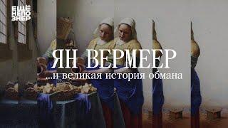 Ян Вермеер ...и великая история обмана #ещенепознер