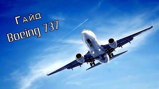 Flight Simulator - Гайд Boeing 737 part 1