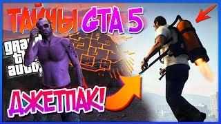 ДЖЕТПАК - СТРАШНАЯ ТАЙНА ФБР! Разоблачение! (Тайны GTA 5) [2017]