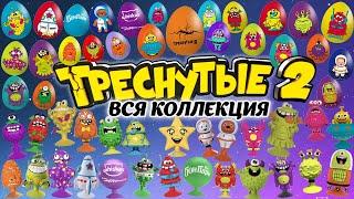 Треснутые 2 вся коллекция в Дикси. Вся коллекция треснутые 2 дикси. Треснутые 2 вся коллекция