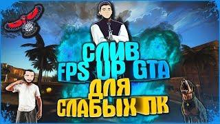 СЛИВ FPS UP GTA / ЛУЧШАЯ СБОРКА ГТА ДЛЯ СЛАБЫХ ПК / LOW PC / ПОВЫШАЕМ FPS / GTA SAMP 0.3.7