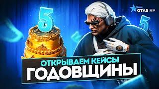 ЧТО МНЕ ВЫПАЛО? ОТКРЫВАЕМ КЕЙСЫ ГОДОВЩИНЫ НА ГТА 5 РП ДЕНЬ РОЖДЕНИЯ GTA 5 RP