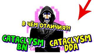 Чем отличаются? Cataclysm dda Cataclysm BN