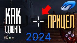 КАК СТАВИТЬ ПРИЦЕЛ В ИГРАХ В 2024 !