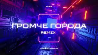 Громче города (AnDerington Remix) 2024