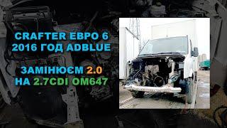 CRAFTER EURO 6 2016 год ADBLUE. Замінюєм 2.0 на 2.7CDI OM647