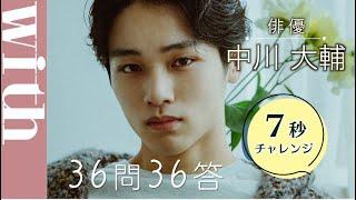 俳優・中川大輔の「7秒チャレンジ」36問36答でプライベートに大接近！