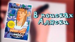 Книга "В поисках Аляски" / Джон Грин / Трейлер на бумаге