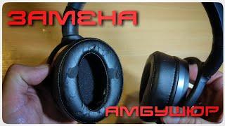 Замена амбушюр Sennheiser HD 3.50 HD 4.40 HD 4.50
