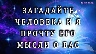 Загадайте человека, а я прочту его мысли о вас?) ️‍️Таро расклад