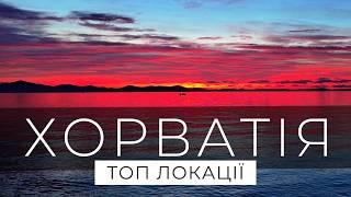 Хорватія це не лише Дубровник чи Плітвіцькі Озера. Великий випуск - вона того варта!