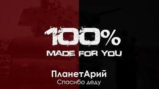 ПланетАрий - Спасибо деду [100% Made For You]