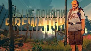 ВЫ НЕ ТАК ПОНЯЛИ!Истинный сюжет Firewatch