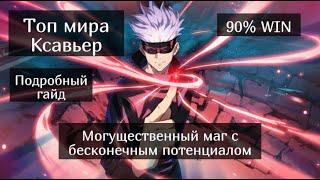 Топ мира Ксавьер / Подробный гайд / Mobile Legends / Мобайл Легенд