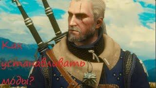 Как устанавливать моды на Ведьмак 3 Дикая Охота/The Witcher 3 Wild Hunt Гайд.