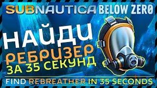 Subnautica BELOW ZERO ГДЕ НАЙТИ РЕБРИЗЕР WHERE TO FIND REBREATHER