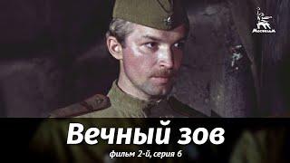 Вечный зов. Фильм 2-й. Серия 6 (драма, реж. В. Усков, В. Краснопольский, 1983 г.)