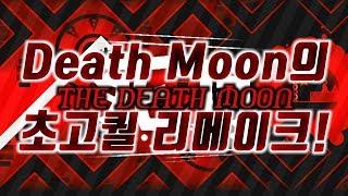 전설의 레벨 데스문의 초고퀄 리메이크! | The Death Moon - Akame GD&N R G 10 [ 지오메트리 대시 ]