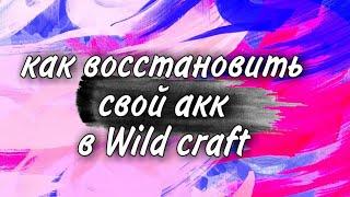 как восстановить свой аккаунт в Wild craft