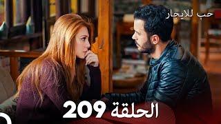 مسلسل حب للايجار الحلقة 209 (Arabic Dubbed)