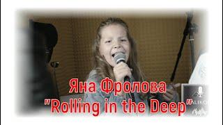 Яна Фролова- "Rolling in the Deep"|#salikoffproduction