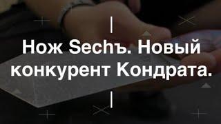 Нож Sechъ. Новый конкурент Кондрата. Проект Чистота.