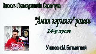 Зохиолч Л.Сарантуяа "АМИН ЗЭРЭГЛЭЭ" роман 14-р хэсэг. Та SUBSCRIBE дараад сонсоорой.