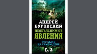 А. Буровский - Необъяснимые явления - 1, 2. Аудиокнига