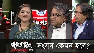 সংসদ কেমন হবে? || রাজকাহন || Rajkahon 01 || DBC News. 01/01/19