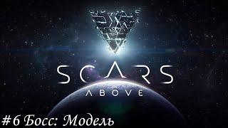 Scars Above Прохождение #6 Босс: Модель