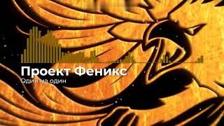 Проект Феникс - Один на один (песня 2015)