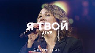 Я Твой | Песня поклонения и молитвы LIVE | Благая весть music