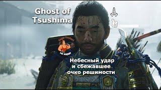 Ghost of Tsushima  Противоборство и сбежавшее очко решимости #shorts