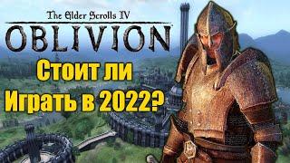 Хорош ли Обливион 16 лет спустя? Стоит ли играть?