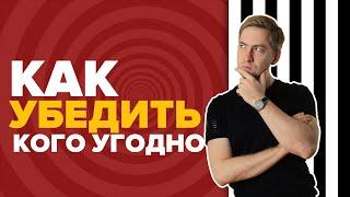Как убеждать кого угодно? Как любого перевести на вашу сторону?