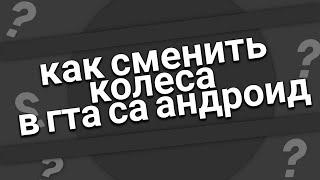 КАК ПОСТАВИТЬ ЗАМЕНКУ НА КОЛЁСА В ГТА САМП НА АНДРОИД!