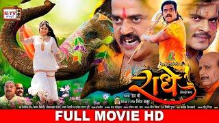 RADHE - राधे | Bhojpuri Movie | Ravi Kishan, Arvind Akela Kallu, Neha Shree