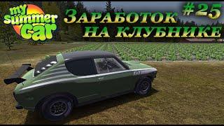 My summer car 2021 прохождение #25 | Сбор клубники