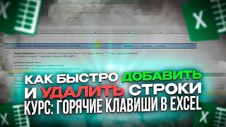 Как БЫСТРО добавить и удалить строки Excel. №26 из 70. Курс Горячие клавиши в Excel.