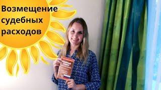 Возмещение судебных расходов/ услуг представителя/Юрист/Семейный юрист