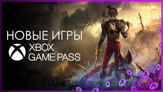 XBOX GAME PASS  НОВЫЕ ИГРЫ - июль - часть 2