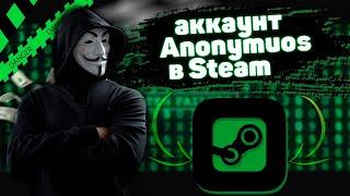 АККАУНТ ANONYMOUS В STEAM КАК ИГРАТЬ В ЛЮБЫЕ ИГРЫ БЕСПЛАТНО