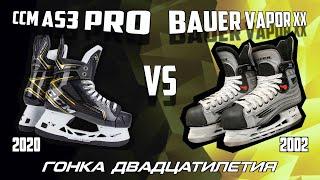 CCM Super Tacks AS3 Pro vs BAUER Vapor XX: гонка двадцатилетия. Спецвыпуск.