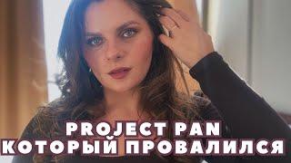 PROJECT PAN КОТОРЫЙ Я ПРОВАЛИЛА! Почему не удался Project pan? Новая косметика и провальные продукты